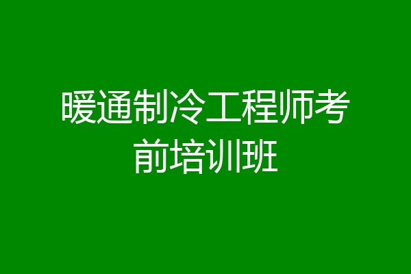 暖通制冷工程师考前培训班