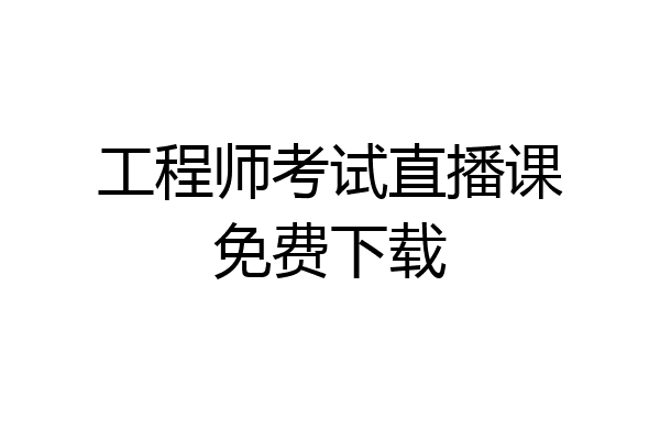 工程师考试直播课免费下载