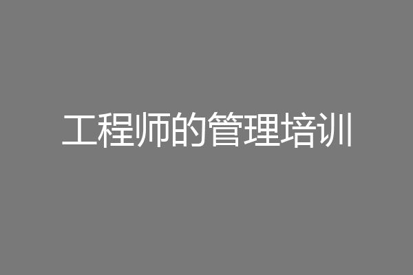 工程师的管理培训