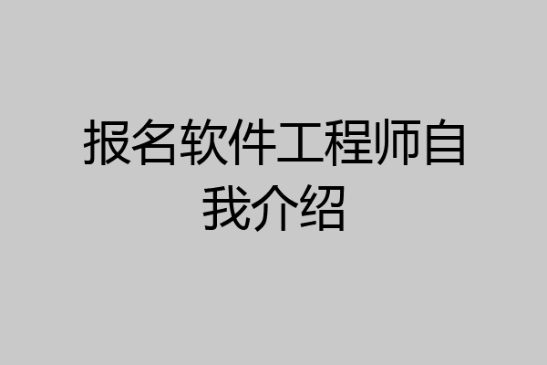 报名软件工程师自我介绍