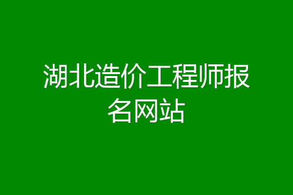 湖北造价工程师报名网站