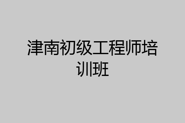 津南初级工程师培训班