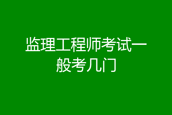 监理工程师考试一般考几门