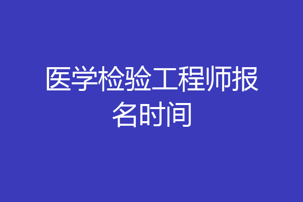 医学检验工程师报名时间