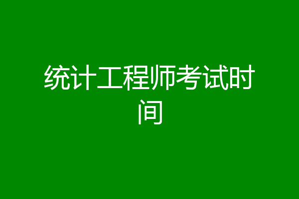 统计工程师考试时间