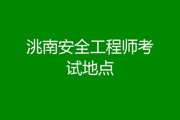洮南安全工程师考试地点