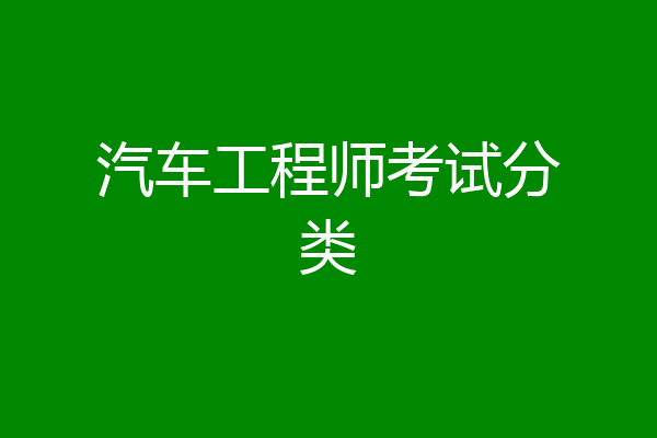 汽车工程师考试分类