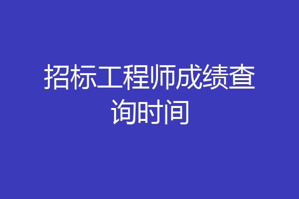招标工程师成绩查询时间