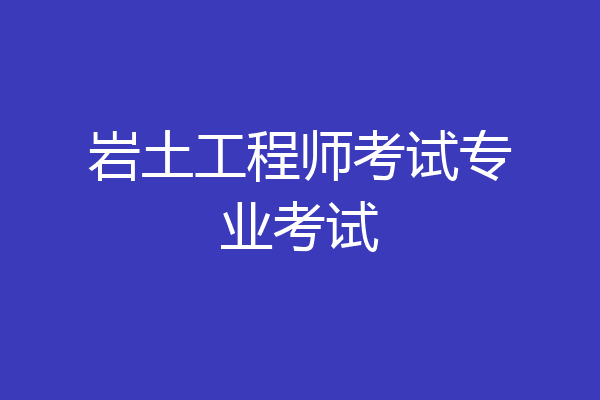 岩土工程师考试专业考试