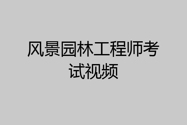 风景园林工程师考试视频