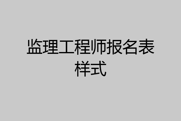 监理工程师报名表样式