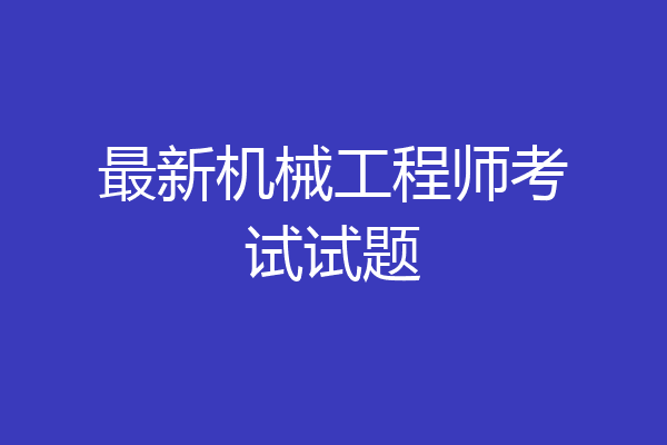最新机械工程师考试试题