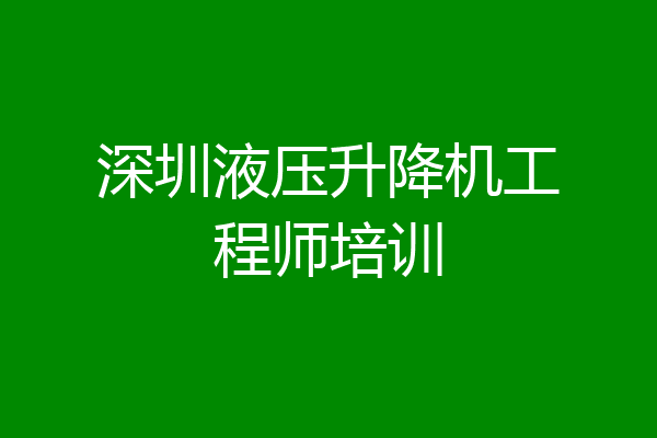 深圳液压升降机工程师培训