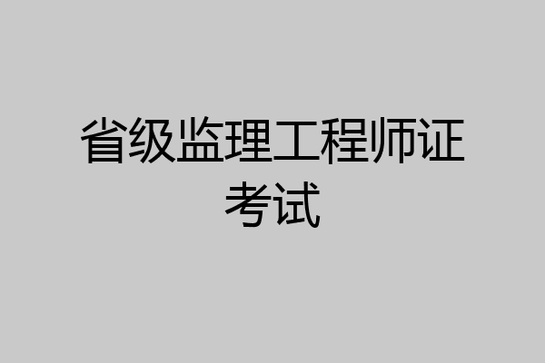省级监理工程师证考试