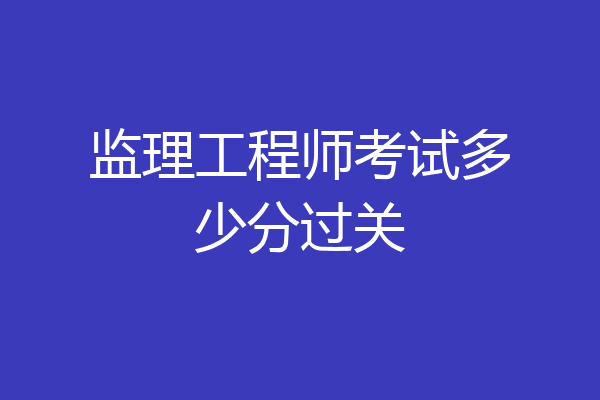 监理工程师考试多少分过关