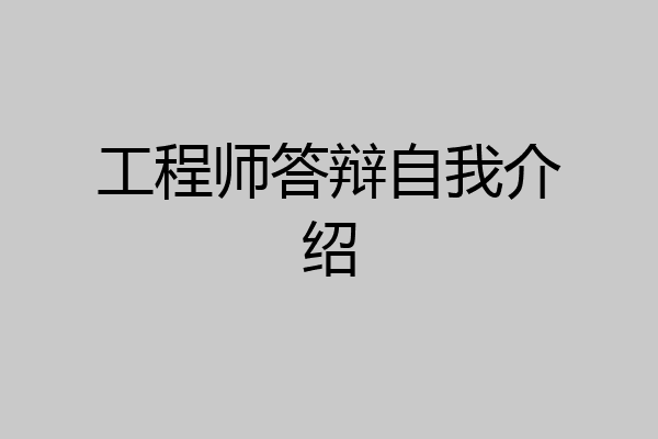工程师答辩自我介绍