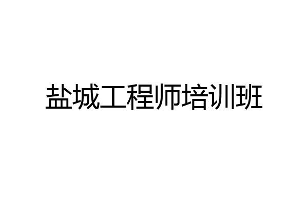 盐城工程师培训班