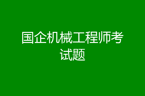 国企机械工程师考试题