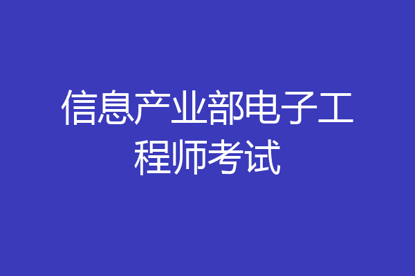 信息产业部电子工程师考试