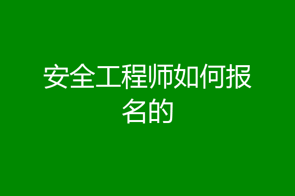 安全工程师如何报名的