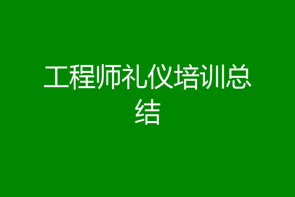 工程师礼仪培训总结