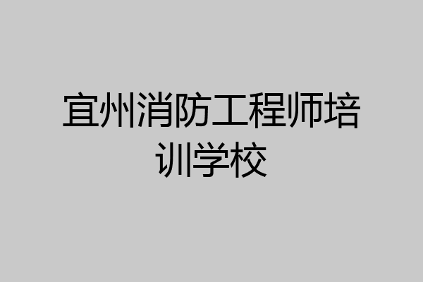 宜州消防工程师培训学校