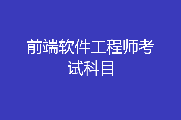 前端软件工程师考试科目