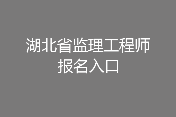 湖北省监理工程师报名入口
