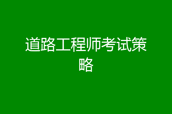 道路工程师考试策略
