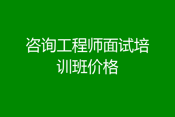 咨询工程师面试培训班价格