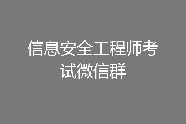 信息安全工程师考试微信群