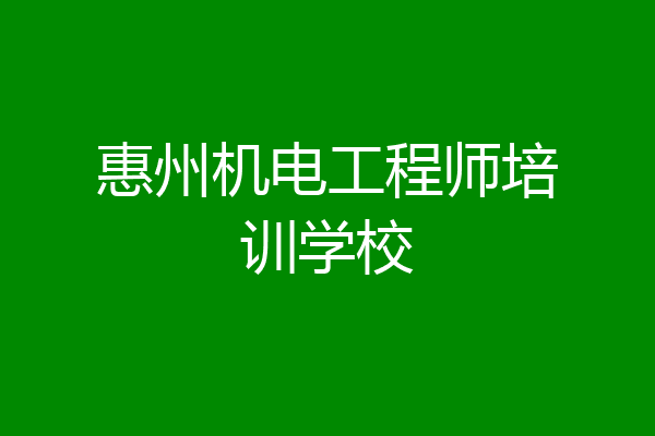 惠州机电工程师培训学校