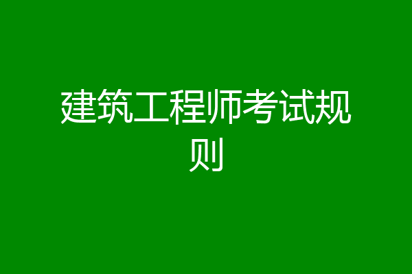建筑工程师考试规则