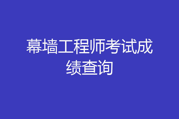 幕墙工程师考试成绩查询