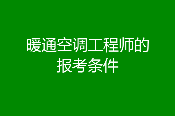 暖通空调工程师的报考条件