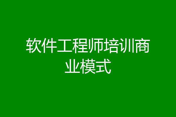 软件工程师培训商业模式