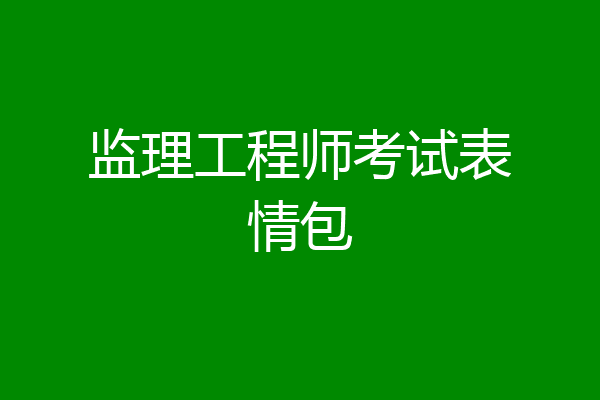 监理工程师考试表情包