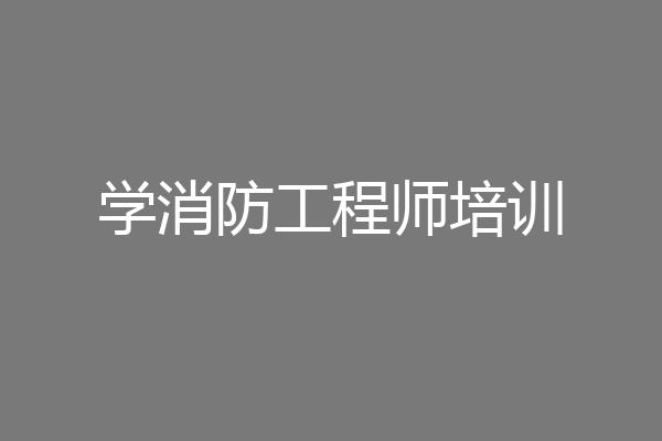 学消防工程师培训