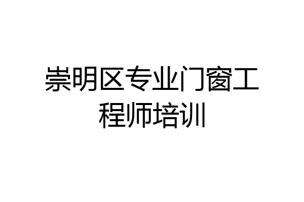 崇明区专业门窗工程师培训