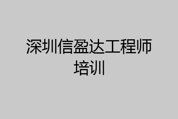 深圳信盈达工程师培训