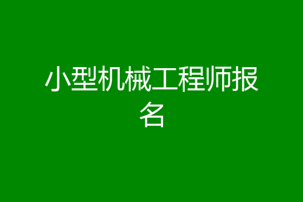 小型机械工程师报名