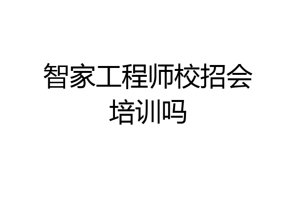智家工程师校招会培训吗