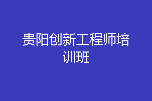 贵阳创新工程师培训班