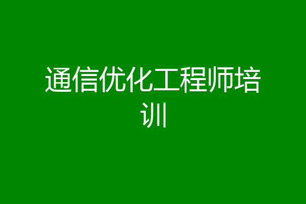 通信优化工程师培训
