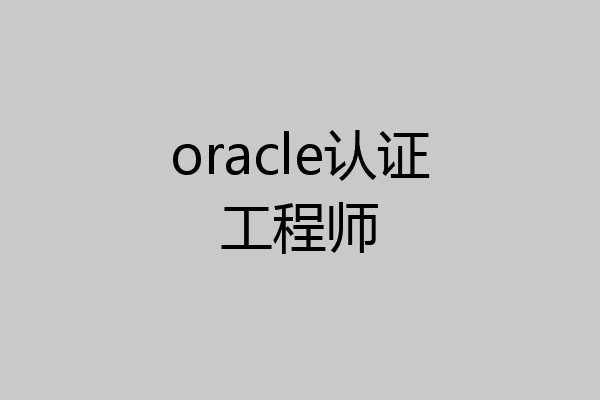 oracle认证工程师