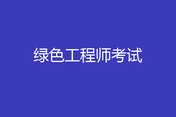 绿色工程师考试