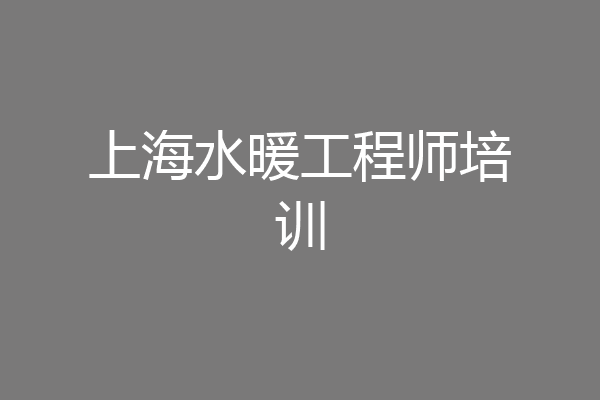 上海水暖工程师培训
