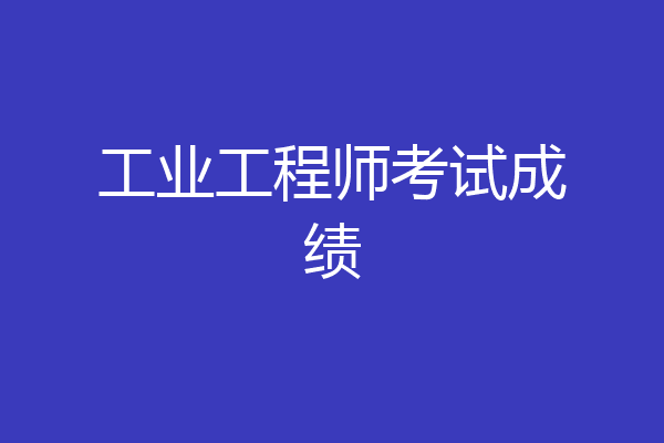 工业工程师考试成绩