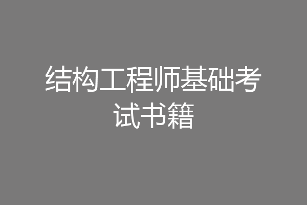 结构工程师基础考试书籍
