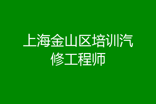 上海金山区培训汽修工程师